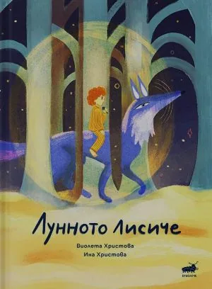 Лунното лисиче
