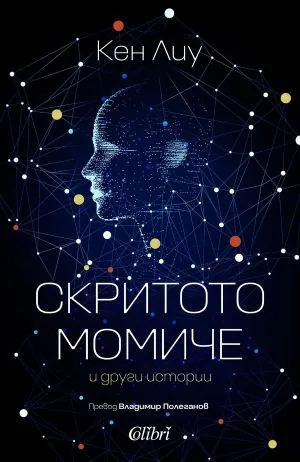Скритото момиче и други истории