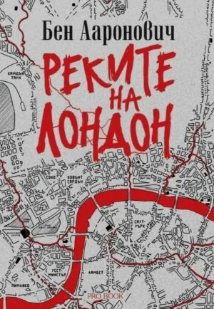 Реките на Лондон - книга 1