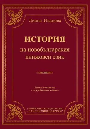 История на новобългарския книжовен език