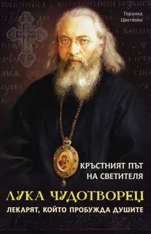 Кръстният път на светителя Лука Чудотворец. Лекарят, който пробужда душите