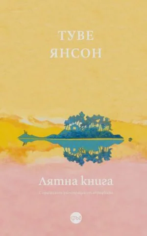 Лятна книга