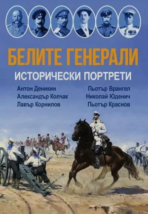 Белите генерали. Исторически портрети