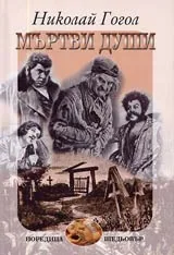 Мъртви души • Поема