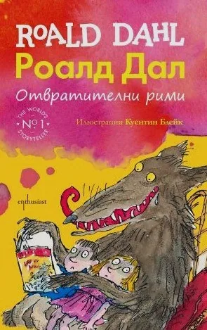 Отвратителни рими