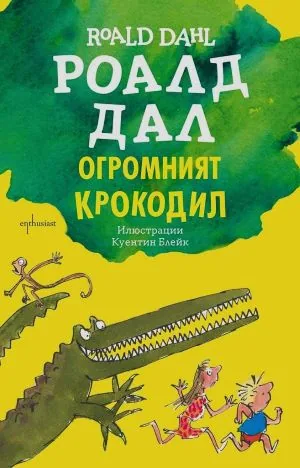 Огромният крокодил