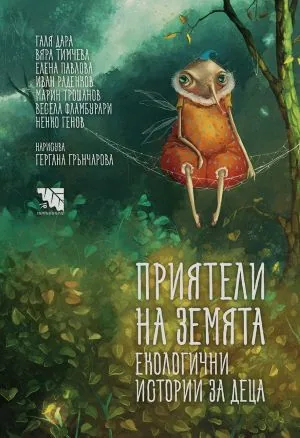 Приятели на Земята. Екологични истории за деца