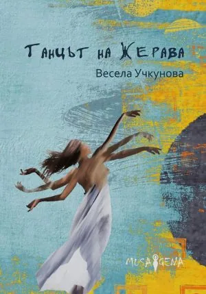 Танцът на жерава