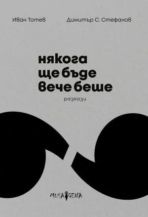 Някога ще бъде вече беше. Разкази