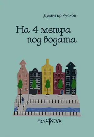 На 4 метра под водата