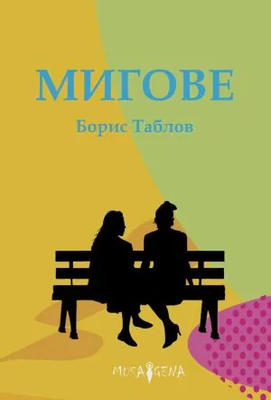Мигове
