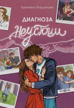 Диагноза неустоим