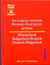 Българско-немски•Немско-български речник/ Wörterbuch Bulgarisch-Deutsch•Deutsch-Bulgarisch