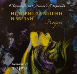 Истории за вишни и звезди (Поредица Books and Art)