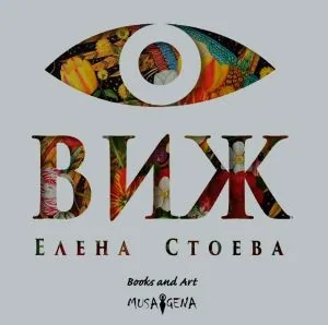 ВИЖ (Поредица Books and Art)