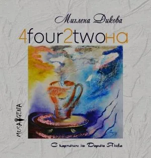 4four2twoна (Поредица Books and Art)