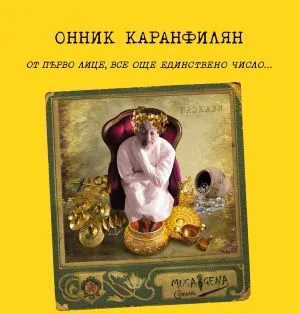 (Разкази) от първо лице, все още единствено число (Поредица Books and Art)