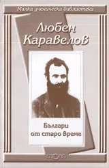 Малка ученическа библиотека: Българи от старо време
