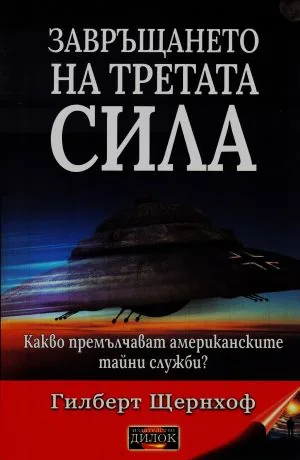 Завръщането на третата сила