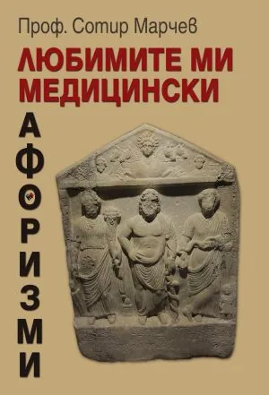 Любимите ми медицински афоризми