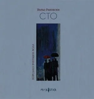 Сто