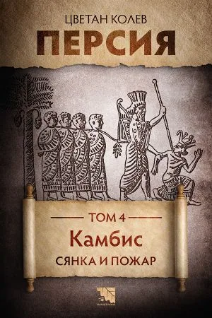 Персия. Том 4. Камбис. Сянка и пожар