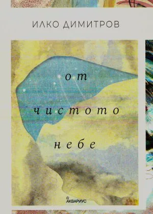 От чистото небе