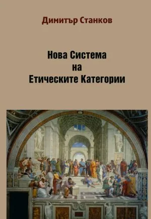 Нова система на етическите категории