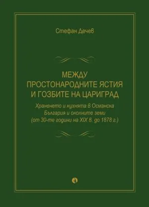 Между простонародните ястия и гозбите на Цариград. Храненето и кухнята в Османска България и околните земи