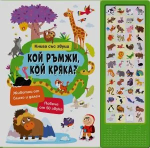 Кой ръмжи, кой кряка - книга със звуци