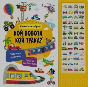 Кой боботи, кой кряка - книга със звуци