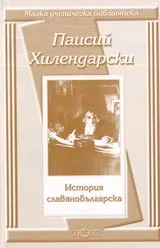 Малка ученическа библиотека: История славянобългарска