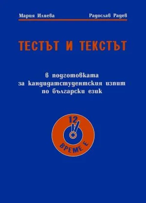 Тестът и текстът в подготовката за кандидатстудентския изпит по български език