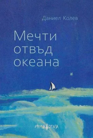 Мечти отвъд океана