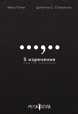 5 изречения. Кратки разкази