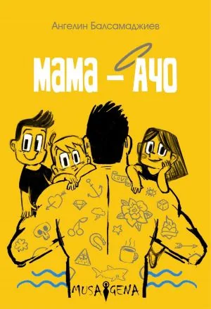 Мама - Ачо