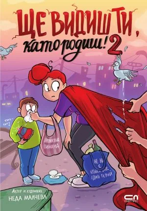 Ще видиш ти, като родиш! 2