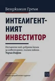 Интелигентният инвеститор. Фундаменталната книга за инвестиране в стойност