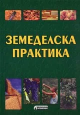 Земеделска практика