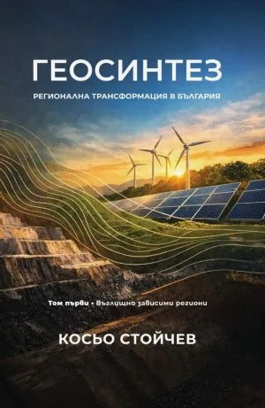 Геосинтез - Регионална трансформация в България. Том първи: Въглищно зависими региони