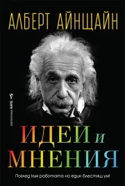 Идеи и мнения