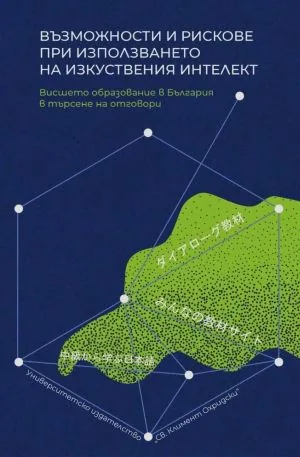 Възможности и рискове при използването на изкуствения интелект. Висшето образование в България в търсене на отговори