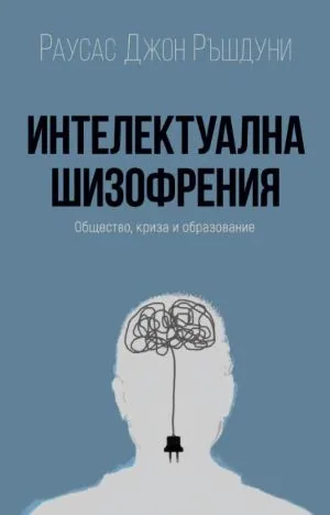 Интелектуална шизофрения. Общество, криза и образование