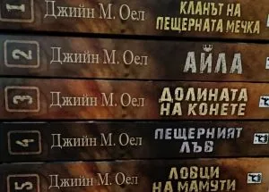 Деца на земята - комплект 5 тома
