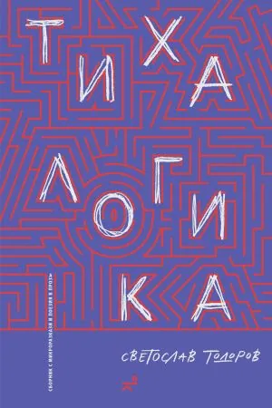 Тиха логика
