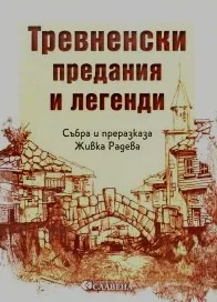 Тревненски предания и легенди. Събра и преразказа Живка Радева