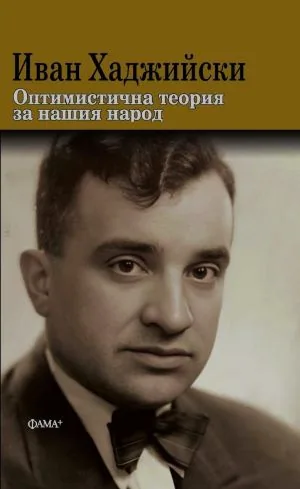 Оптимистична теория за нашия народ