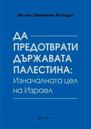Да предотврати държавата Палестина: Изначалната цел на Израел