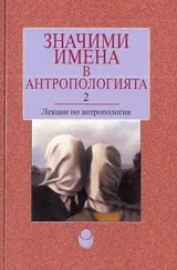 Значими имена в антропологията 2 – Лекции по антропология