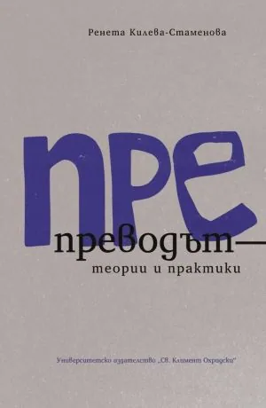ПРЕпреводът - теории и практики